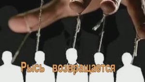 "Простить Неразлучника 2" Рысь возвращается.  ч.1