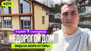 Недорогой дом в Адлере с видом на море и горы | купили бы этот дом с бассейном?
