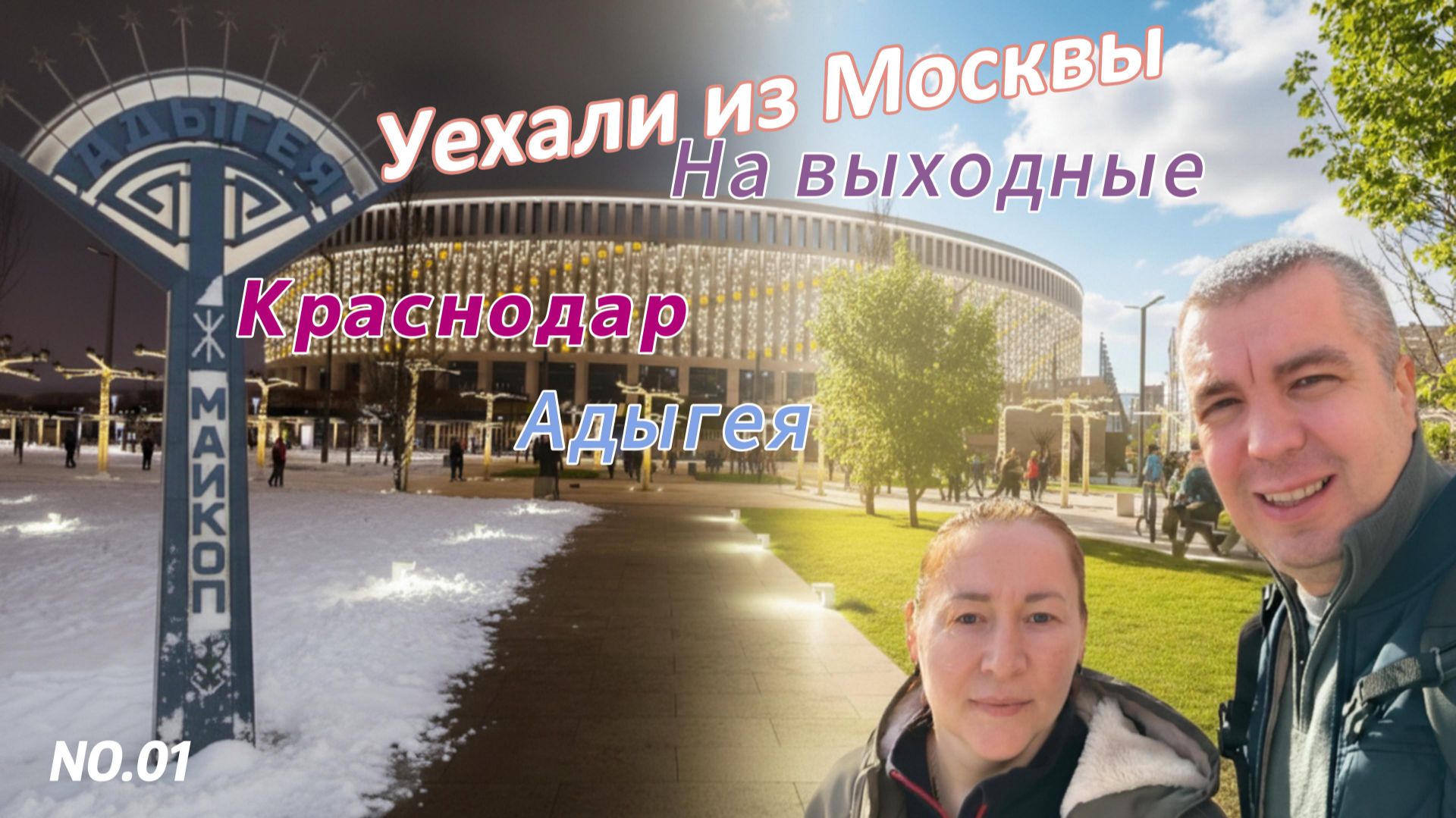 Уехали из Москвы... Краснодар, Адыгея, Архипо-Осиповка с палаткой (Часть первая) смотреть онлайн