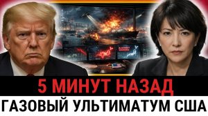 США отдали приказ Японии; отказ от газа из России или отключения электроэнергии?