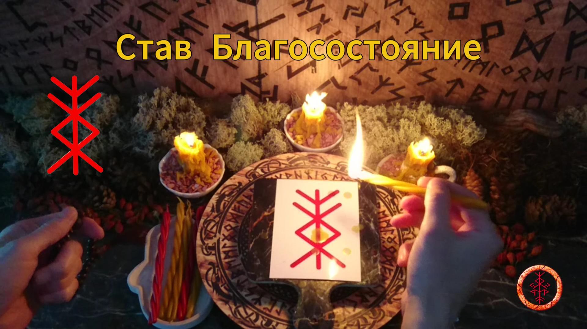 Активируем Известный Став на Благосостояние смотреть онлайн