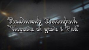 БАЛЛАДА ОБ УХОДЕ В РАЙ | Владимир Высоцкий