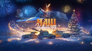 🎄🎁МИР ТАНКОВ|MIR TANKOV|LESTA|ЛЕСТА|НАТИСК|ЗА ЛЕГЕНДОЙ|ЗАДАЧИ ДЕДА МОРОЗА|КАРАВАН|15.01.2026🎁🎄