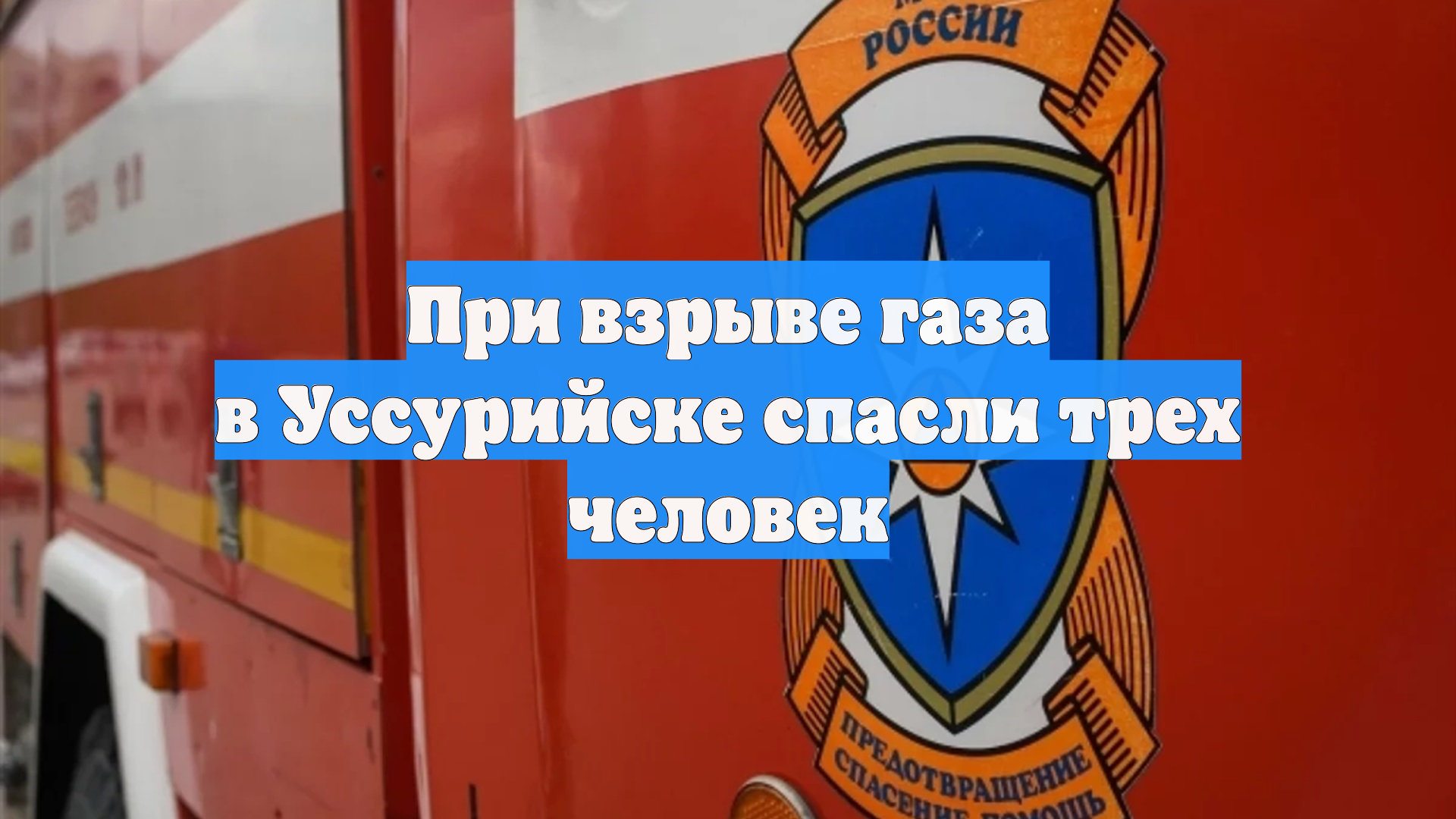 При взрыве газа в Уссурийске спасли трех человек смотреть онлайн