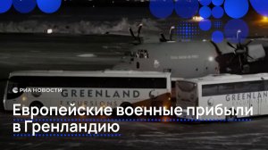 Европейские военные прибыли в Гренландию