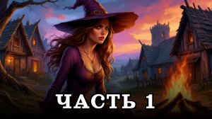 АУДИОКНИГА ПОЛНОСТЬЮ ✦ ЧАСТЬ 1. ИЩЕЙКА ПОВЕЛИТЕЛЯ ✦ ЛЮБОВНОЕ ФЭНТЕЗИ