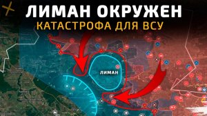 ЛИМАН ОКРУЖЕН. КАТАСТРОФА ДЛЯ ВСУ 💥Военные Сводки 15.01.2026