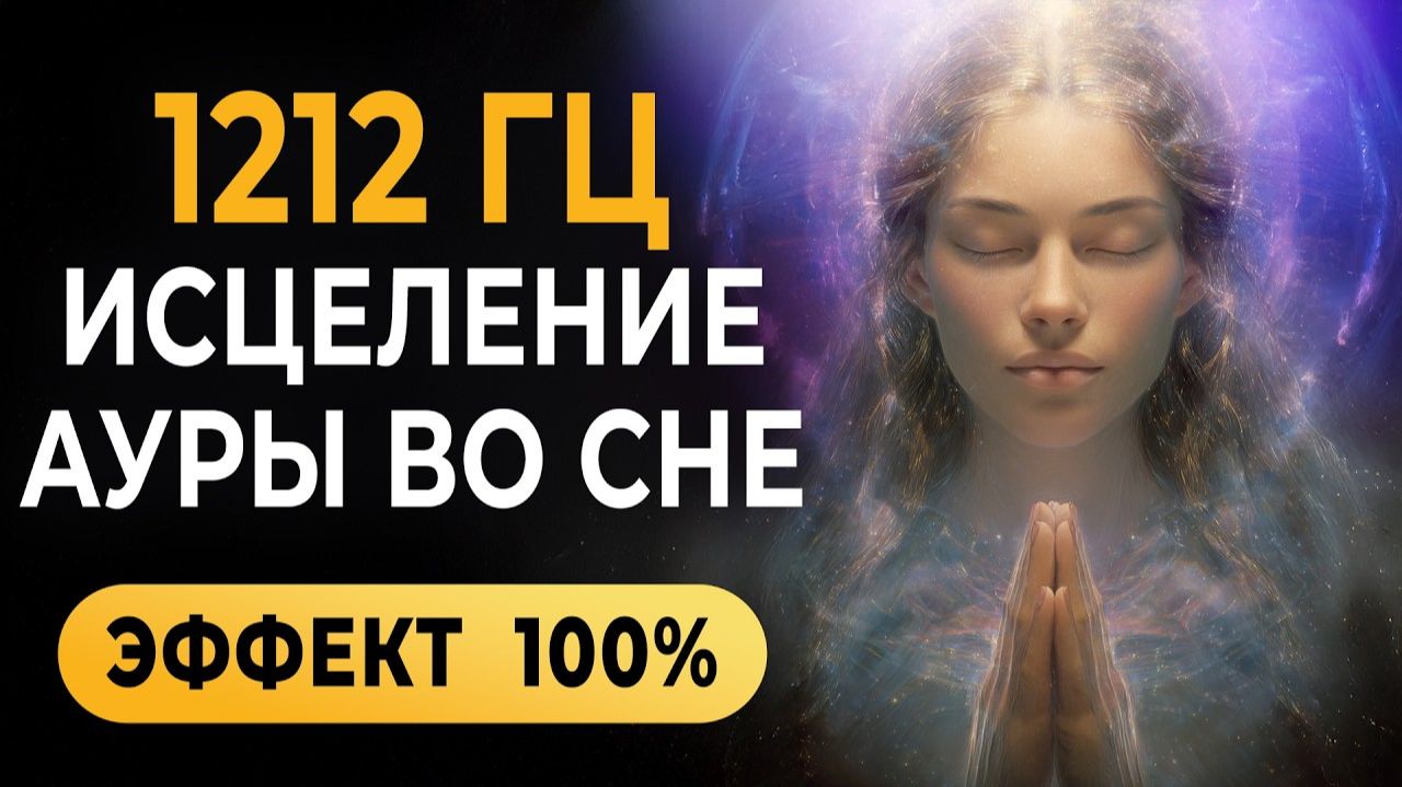 1212 Гц Исцеление Ауры во Сне — Лечебная Музыка Которая Очищает Ауру и Перезапускает Тебя Во Сне 🔮 смотреть онлайн