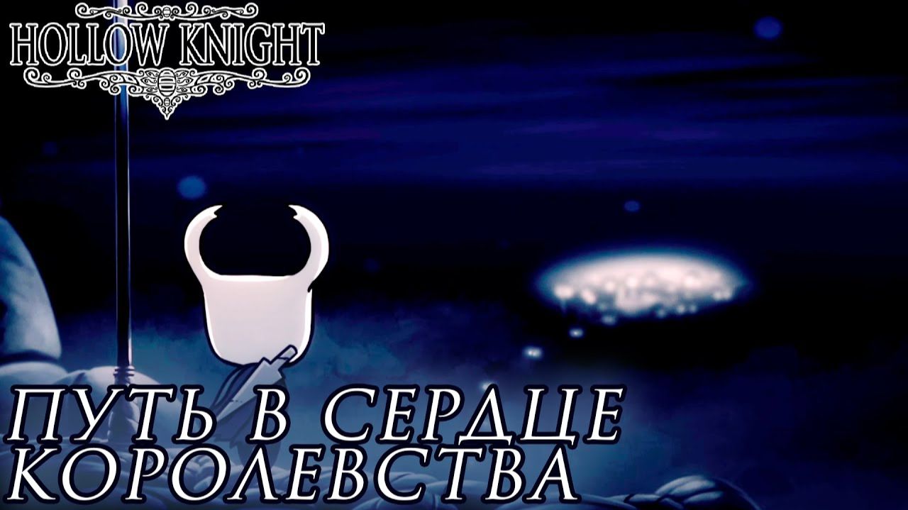 Hollow Knight#1 ПУТЬ В СЕРДЦЕ КОРОЛЕВСТВА