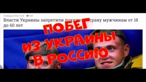607. Побег из Украины в Россию.