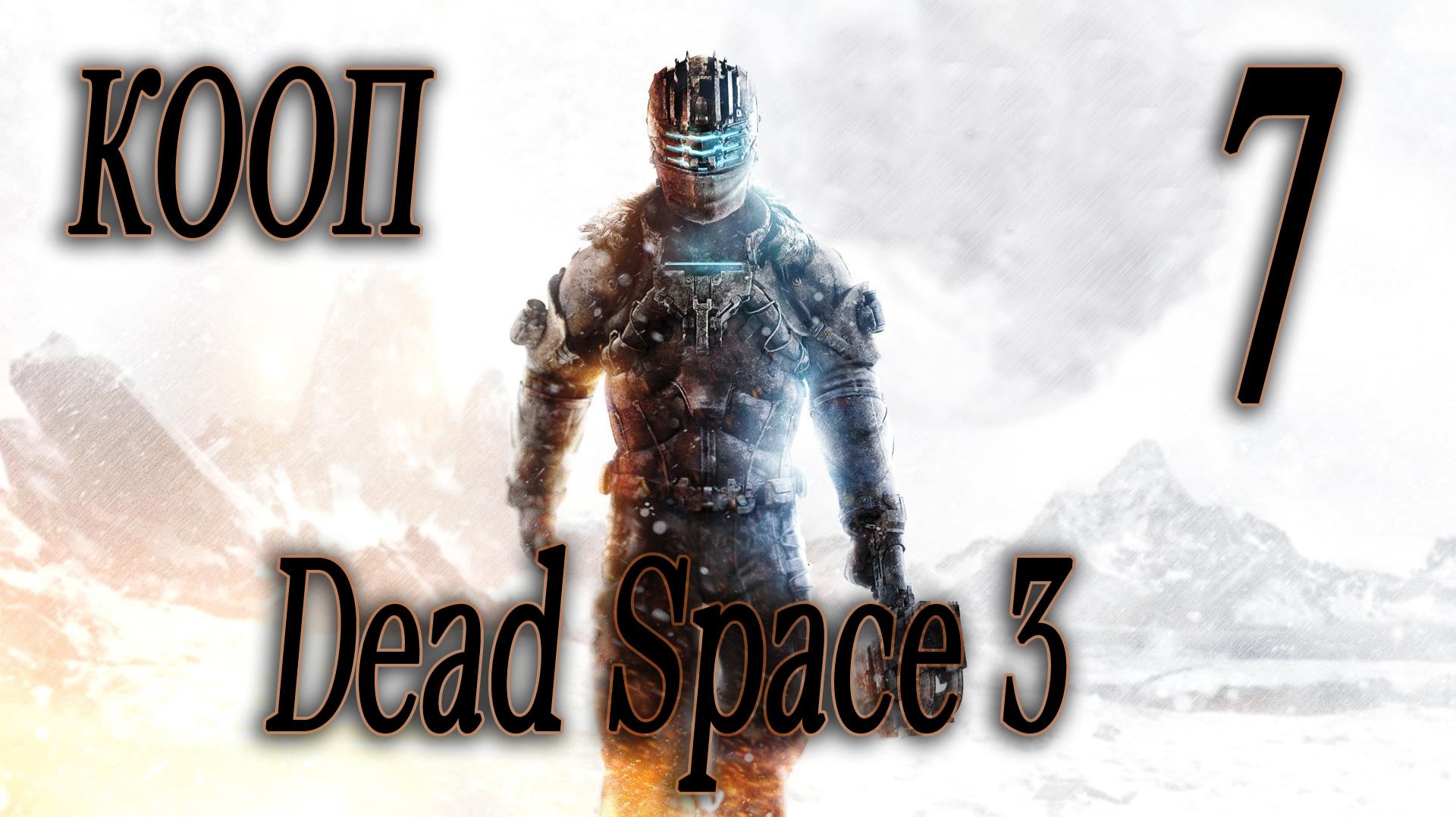 СОБИРАЕМ ПУЛЬТ - Dead Space 3 КООП #7 (СЛОЖНОСТЬ ТЯЖЕЛАЯ) смотреть онлайн