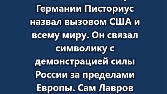 Писториус расценил надпись «СССР» на свитере Лаврова как вызов миру смотреть онлайн