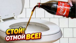 Не поверила, пока не попробовала: Кока-кола отмыла грязь и отложения