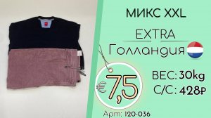 120-036 #3221 Микс XXL Экстра Осень-зима Голландия