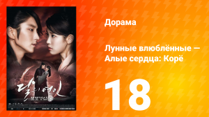 Лунные влюблённые — Алые сердца Корё 1 сезон 18 серия