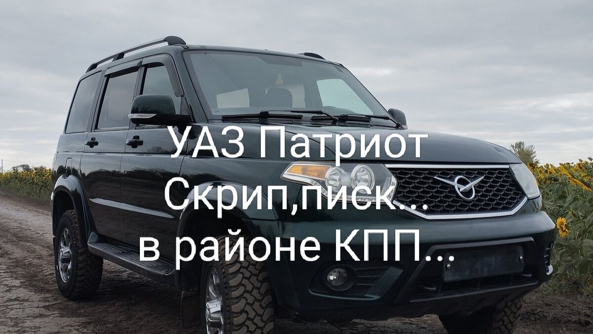УАЗ Патриот.Скрип,писк в районе КПП смотреть онлайн