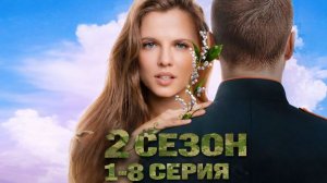 Ландыши 2 сезон 3,4 - 8 Серия (Вторая весна, 2026): Смотреть онлайн, бесплатно.