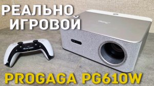 Я нашел ИГРОВОЙ ПРОЕКТОР для ПС5 - PROGAGA PG610W - ОБЗОР И ТЕСТЫ