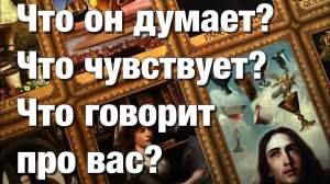 ТАРО РАСКЛАД❤️ЧТО ОН ДУМАЕТ⁉️ЧТО ЧУВСТВУЕТ ЧТО ГОВОРИТ ПРО ВАС ЧТО ХОЧЕТ🫶🏻ЧТО ДЕЛАТЬ БУДЕТ🌈🌞🪐