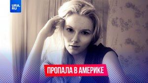Россиянка пропала в США