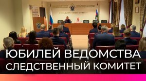 Следственный комитет России отмечает 15-летие со дня создания ведомства
