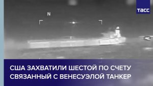 США захватили шестой по счету связанный с Венесуэлой танкер