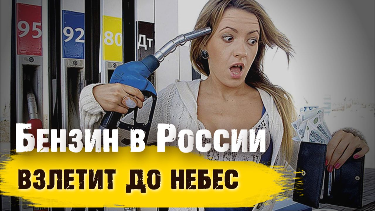 Бензин в России взлетит до небес! Когда это закончится? смотреть онлайн