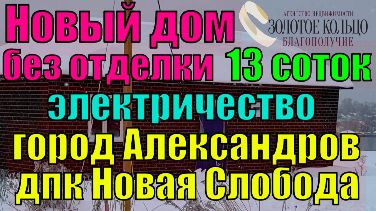 Продается жилой дом без отделки на участке 13 соток в ДПК Новая Слобода, мкр Парковая, г.Александров смотреть онлайн