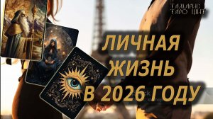Личная жизнь в 2026 году🔥🔮 🔥 #таро#tarot#gadanie#онлайн#гадание