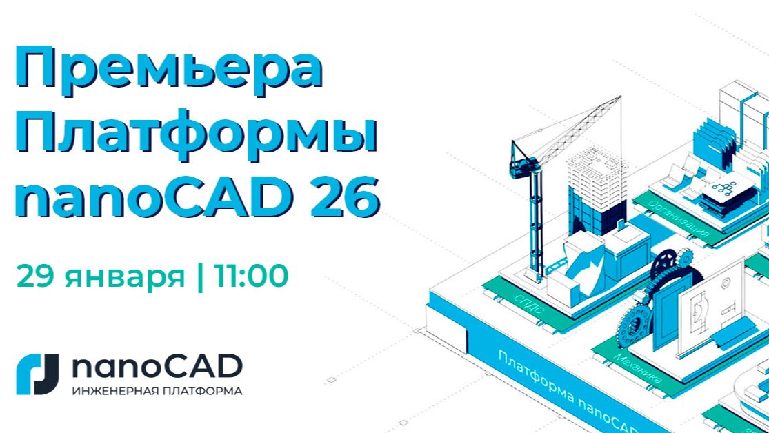 Премьера Платформы nanoCAD 26 смотреть онлайн