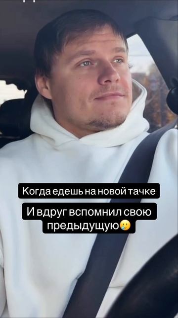 Когда купил новую тачку и вспомнил свой предыдущий автомобиль 🥲 смотреть онлайн