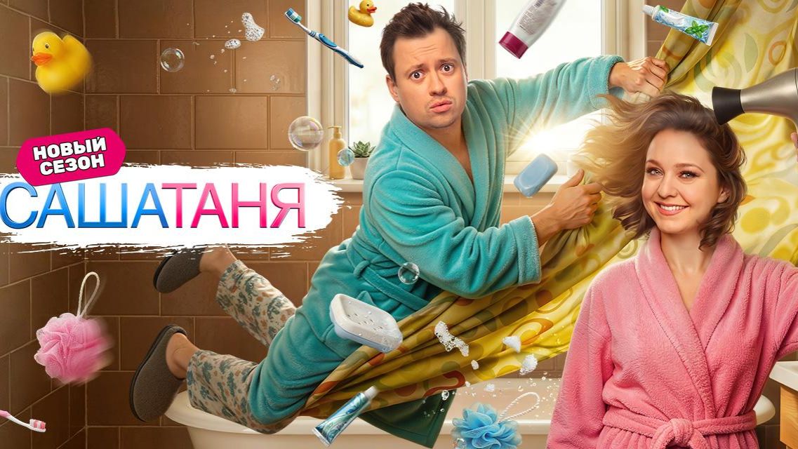 СашаТаня 10 - ТВ-ролик десятого сезона №4 смотреть онлайн