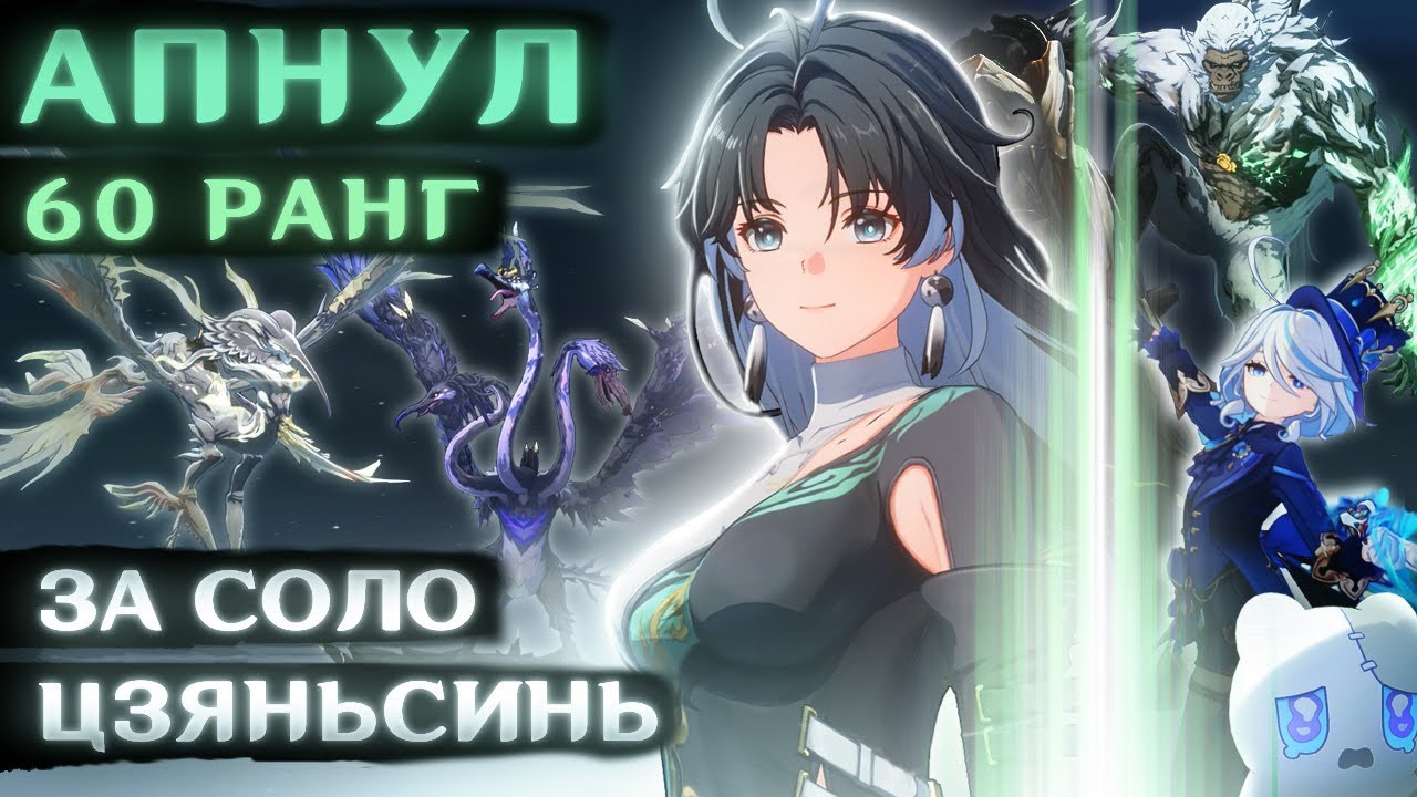 60 РАНГ ЗА СОЛО ЦЗЯНЬСИНЬ (Причём Тут Геншин Импакт и Хонкай) [Wuthering Wawes - Прохождение] смотреть онлайн