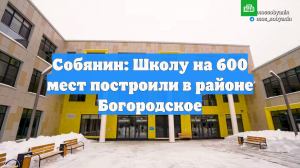 Собянин: Школу на 600 мест построили в районе Богородское