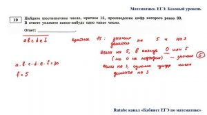 ЕГЭ. Математика. Базовый уровень. Задание 19. Найдите шестизначное число, кратное 15, произведение