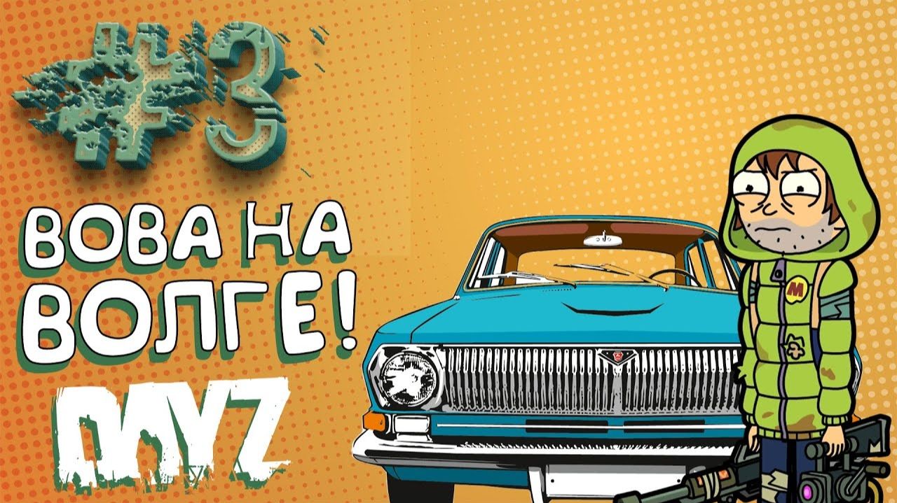 ВОВА НА ВОЛГЕ В DAYZ - ДЕМОНИЧЕСКОЕ ВЫЖИВАНИЕ №3 смотреть онлайн