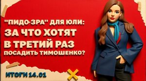 МЕДВЕД.  "Пидозра" для Юли, второй день блэкаута в Киеве, как министр Федоров решит"проблему ТЦК