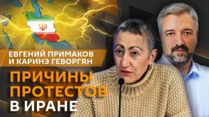 Евгений Примаков. Протесты в Иране: внешнее давление и будущее страны