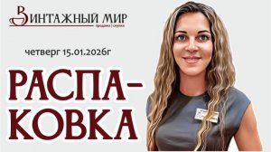 РАСПАКОВКА интересных винтажных предметов для сервировки, 15.01.2026г