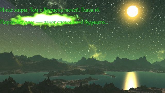 Аудиокнига фантастика фэнтези Иные Миры. Том 1. Времена теней. Глава 16