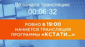 Выпуск новостей программы "Кстати" от 15.01.2026 г.