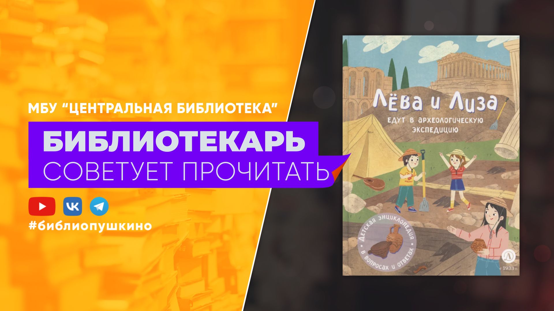 Лёва и Лиза: едут в археологическую экспедицию