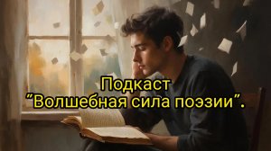 Подкаст "Волшебная сила поэзии".