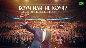 Коуч или не коуч? Вот в чём вопрос!