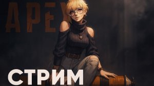 ARC Raiders and APEX LEGENDS | РАБОТЯГА НА СТРИМЕ | Jjarik TV