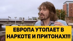 ЕВРОПА УТОПАЕТ В НАРКОТЕ И ПРИТОНАХ!!!