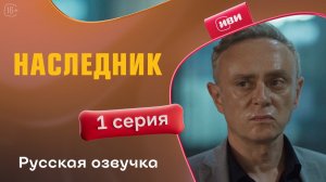 Наследник | 1 сезон 1 серия