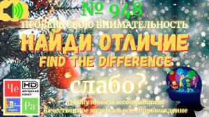 "Найди отличие" / "Spot the Difference" _ выпуск № 948