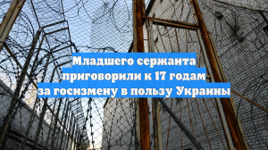 Суд дал 17 лет младшему сержанту Воробьёву за госизмену в пользу Украины