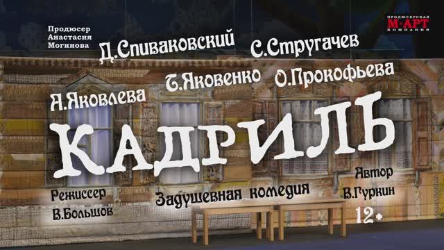 Спектакль «КАДРИЛЬ» смотреть онлайн